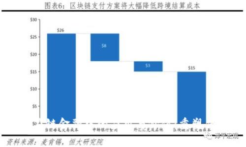 区块链在供应链金融中的应用与价值：重塑传统商业流程