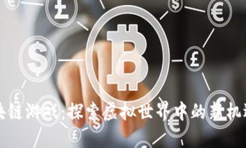 灵魂区块链游戏：探索虚拟世界中的新机遇与挑战