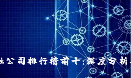 香港区块链金融公司排行榜前十：深度分析及未来趋势展望