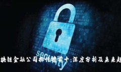 香港区块链金融公司排行榜前十：深度分析及未
