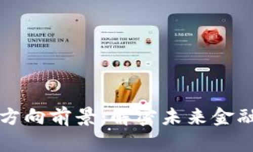 区块链金融开发方向前景：解密未来金融科技的创新之路