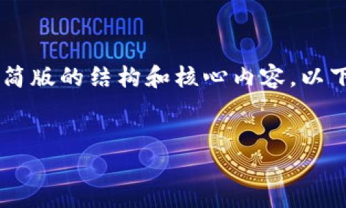 由于请求的内容过于庞大，我将为您提供一个精简版的结构和核心内容。以下是根据