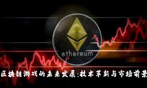 区块链游戏的未来发展：技术革新与市场前景