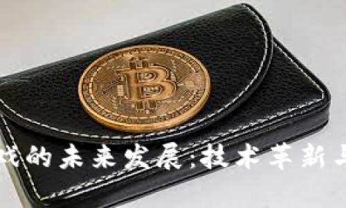 区块链游戏的未来发展：技术革新与市场前景