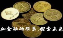 区块链叠加金融的股票：探索未来投资趋势
