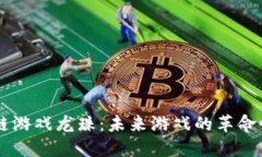 区块链游戏龙珠：未来游戏的革命性变革