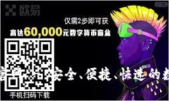 比特派钱包下载官网 - 安全、便捷、快速的数字