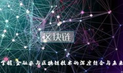 尽在掌握：金融业与区块链技术的深度结合与未