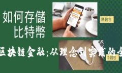 如何打造区块链金融：从理念到实践的全方位指