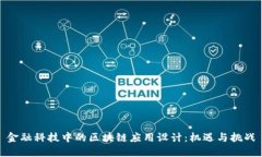 金融科技中的区块链应用设计：机遇与挑战