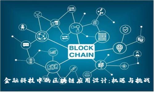 金融科技中的区块链应用设计：机遇与挑战