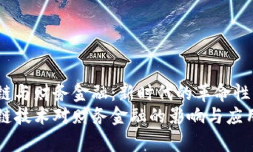 区块链与财务金融：新时代的革命性变革
区块链技术对财务金融的影响与应用探析
