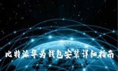 比特派华为钱包安装详细指南