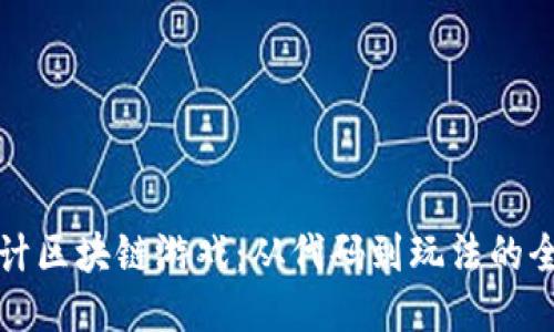 如何设计区块链游戏：从代码到玩法的全面指南