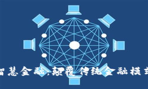 : 区块链的智慧金融：颠覆传统金融模式的未来趋势