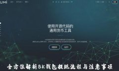 全方位解析BK钱包提现流程与注意事项