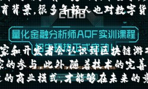   
  泰国区块链游戏的崛起：解密游戏领域的数字先锋 / 

关键词  
 guanjianci 区块链游戏, 泰国, 游戏产业, 数字经济, 创新技术 /guanjianci 

---

一、泰国区块链游戏市场概述  
近年来，区块链技术在各行各业中崭露头角，尤其是在游戏产业方面。泰国，作为东南亚的一颗明珠，正迅速成为区块链游戏的创新中心。泰国的游戏市场以其丰富的文化背景和活跃的游戏社群，使得区块链技术在这里找到了广阔的应用空间。  
根据数据显示，泰国游戏市场的规模正在稳步增长，预计将达到数十亿美元。在这个背景下，越来越多的创业者和公司开始意识到区块链的潜力，特别是在数字资产交易、游戏内经济和玩家激励机制方面。  

二、区块链对游戏产业的影响  
区块链技术为游戏产业带来了革命性的改变，特别是在虚拟商品的拥有权和交易上，以下是几个主要影响：  
1. **资产所有权**: 在传统游戏中，玩家对虚拟物品的拥有权通常不明确，而通过区块链技术，玩家可以真正拥有他们在游戏中获得的资产。这些资产可以是角色、装备或任何游戏内物品，能够在不同平台之间自由流转。  
2. **透明度**: 区块链的去中心化特性使得所有交易都能够被记录和验证，这为玩家提供了更高的透明度，防止了游戏中的欺诈行为和虚假交易。  
3. **新商业模式**: 区块链技术促进了全新的游戏经济，比如“玩赚”的模式。玩家不仅可以通过玩游戏获得快乐，还能获得真实的经济回报。  

三、泰国区块链游戏的领军人物  
在泰国区块链游戏行业，有几位领军人物和公司走在了前列，他们通过创新的想法和技术推动了市场的发展。  
例如，某些泰国初创企业专注于利用非同质化代币（NFT）创建独特的游戏体验，允许玩家在游戏内购买和出售独特物品。同时，他们还积极与国际市场接轨，引入全球最新的区块链技术，努力在竞争中保持领先。  

四、泰国玩家的接受度与市场挑战  
尽管区块链技术为游戏行业带来了诸多优势，但泰国的消费者接受度和市场推广仍面临一定挑战。  
首先，尽管区块链游戏的概念逐渐被人们熟知，但许多玩家对它的理解仍然不够深入。对此，教育和普及就显得尤为重要，只有让更多人了解区块链的优势，才能吸引更多用户参与进来。  
其次，相关法规的不完善也给区块链游戏的发展带来了障碍。泰国政府对于区块链的定位以及相关政策的制定尚未完全明确，使得企业在开展业务时需要面临许多不确定性。  

五、未来趋势：泰国的区块链游戏如何发展  
展望未来，泰国的区块链游戏市场具有广阔的发展前景。以下是一些潜在的趋势：  
1. **跨平台整合**: 随着技术的发展，区块链游戏将不仅限于单一平台，未来可能会出现跨平台的整合，让玩家能够在不同的游戏中使用同一资产。  
2. **更加丰富的玩法**: 游戏设计者将会利用区块链的优势，创造出更为丰富和复杂的游戏机制，增强玩家之间的互动。  
3. **政策支持**: 政府对于区块链和数字经济的重视，将可能促使相关法规的出台，为市场的发展提供更为稳定的环境。 

---

可能相关问题：  

问题一：区块链游戏与传统游戏的主要区别是什么？  
区块链游戏与传统游戏的主要区别在于资产的归属、交易的透明度和商业模式的创新。传统游戏中，玩家只是享受游戏的过程，而区块链游戏则赋予玩家实际的经济权益。通过区块链，玩家可以真正拥有游戏中的资产，并且能够自由交易。  
在传统游戏中，大部分的数字商品都由游戏发行商掌控，玩家只能在游戏的封闭环境中进行交易，且无法将物品转移到其他平台。而在区块链游戏中，玩家通过智能合约和去中心化的系统，确保他们对虚拟资产的真正拥有权。  
从商业模式上看，区块链游戏提供了“玩赚”（Play-to-Earn）的概念，玩家通过游戏不仅获得快感，还能获得实际经济利益。相比之下，传统游戏主要依靠内购和广告收入。  

问题二：泰国区块链游戏市场的现状与潜力如何？  
泰国的区块链游戏市场目前表现出强劲的增长潜力。随着游戏玩家数量的不断增加，以及区块链技术的进一步普及，越来越多的创业者开始进入市场。在政府层面，泰国也越来越重视数字经济的发展，相关政策的逐步完善为市场提供了良好的支持。  
此外，泰国年轻人对新兴技术的接受度较高，游戏文化根基深厚，这为区块链游戏提供了良好的用户基础。随着越来越多的成功案例出现，预计将会吸引更多投资者关注。  
不过，市场也并非没有挑战。监管政策的不确定性、市场的竞争以及玩家教育都是制约市场发展的因素，需引起重视。  

问题三：如何评估一个区块链游戏的价值？  
评估区块链游戏的价值时，需要综合考虑多个因素：  
1. **用户基础**: 游戏的用户活跃度和玩家数量是评估其价值的重要指标。拥有大量活跃玩家的游戏通常较为成功。  
2. **经济模型**: 游戏内经济的设计也相当关键。是否能有效激励玩家参与，是否构建了合理的虚拟市场等。  
3. **技术实现**: 技术的稳定性和安全性，是否能快速迭代更新，以及是否提供用户友好的体验。  
4. **社区建设**: 社区的活跃度对于游戏的长期发展至关重要。强大的社区能够为游戏的推广和发展提供良好的支持。  
5. **合作伙伴关系**: 与其他项目的合作，以及在区块链领域内外的影响力，这些也是评估其潜力的关键。  

问题四：泰国区块链游戏的用户群体特征是什么？  
泰国的区块链游戏用户群体主要由年轻人和技术爱好者组成。年轻人是游戏的主要玩家，通常对于新技术持开放态度，容易接受新的玩法和商业模式。特别是在21世纪初期成长的数字原住民，他们对虚拟资产的交易行为并不陌生。  
此外，一些对投资有兴趣的玩家也开始关注区块链游戏，希望通过这些游戏获得收益。与此同时，由于区块链技术对用户有一定的技术要求，因此有部分用户群体是具备一定技术背景的玩家，他们对区块链技术有较深的理解。  
社交媒体和网络社区的活跃，使得玩家之间的互动频繁，形成了一个活跃且多样化的生态系统。由于泰国的教育背景，很多年轻人也对数字货币和区块链技术有着相对较高的认识，这对市场的发展也是积极的推动。  

问题五：未来区块链游戏在泰国市场的发展前景如何？  
未来，泰国区块链游戏市场的发展前景非常乐观。随着区块链技术的成熟以及数字货币的普及，越来越多的玩家和开发者会认识到区块链游戏的潜力。此外，国家对数字经济的重视，也将为区块链游戏的发展提供良好的政策支持。  
以“玩赚”为基础的游戏模型将越发流行，玩家们将能通过参与游戏获得真实的经济回报，这将进一步吸引玩家的参与。此外，随着技术的完善，游戏的玩法将越来越丰富，增强玩家的黏性和参与度。  
不过，市场也需要警惕潜在的风险，包括法律的不确定性和市场的激烈竞争。只有在合规的环境中，寻找到合适的商业模式，才能够在未来的竞争中中立于不败之地。  