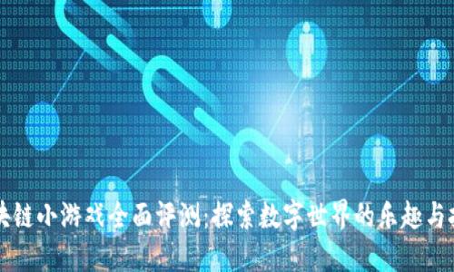 区块链小游戏全面评测：探索数字世界的乐趣与挑战