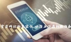 警告： 在寻找或下载任何加密货币相关的应用程