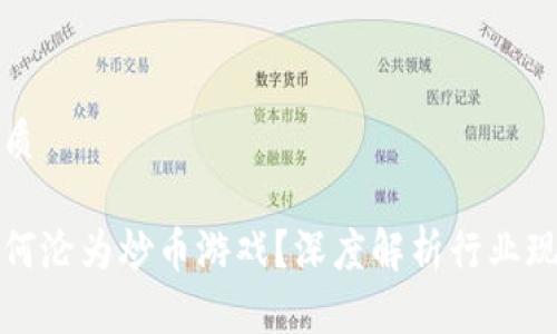思考一个的优质

区块链游戏为何沦为炒币游戏？深度解析行业现状及未来趋势