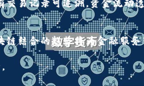 biao ti区块链金融科技服务：重塑未来金融的关键力量/biao ti  
区块链,金融科技,去中心化,数字货币,金融服务/guanjianci  

随着科技的不断进步，金融行业也在迎来一场前所未有的变革。区块链作为一种新兴的技术，不仅为数字货币的发展提供了基础，也正在深刻改变金融服务的模式。本文将深入探讨区块链在金融科技领域的应用，展望未来的发展趋势。

一、区块链金融科技的基本概念
区块链（Blockchain）是一种分布式账本技术，能够以去中心化、透明和安全的方式存储和传输数据。在金融科技的背景下，区块链技术通过智能合约、加密货币等形式为传统金融服务注入新的活力。

二、区块链金融科技的核心优势
区块链具有去中心化、公开透明和不可篡改等特性，这使其在金融科技中展现出巨大的优势。首先，去中心化意味着没有单一的控制方，从而降低了系统的风险。其次，交易的透明性增强了信任，降低了欺诈的可能性。此外，区块链技术的不可篡改性保证了数据的安全性。

三、区块链在金融科技中的应用
区块链在金融科技领域的应用场景丰富多彩，包括但不限于数字货币、智能合约、供应链金融、跨境支付等。在数字货币方面，比特币和以太坊等主流数字货币的崛起，使得人们对传统货币的使用模式产生了思考。智能合约的应用进一步提高了交易的效率，减少了人为干预。供应链金融通过区块链实现各方的信息共享，降低了融资成本。

四、各国对区块链金融科技的监管现状
随着区块链金融科技的快速发展，各国对其监管也逐步加强。不同国家对区块链的态度存在差异，有些国家支持区块链技术的发展，有些国家则采取限制措施，以防范金融风险。例如，美国对ICO（首次代币发行）进行严格审查，而中国则对虚拟货币交易进行全面禁令。

五、区块链金融科技的挑战与未来趋势
区块链技术在金融科技中虽然前景广阔，但仍面临许多挑战。安全性、可扩展性、能源消耗等问题亟待解决。未来，随着技术的不断迭代，区块链有望更加高效、安全地为金融行业服务。

六、常见问题解答

问题1：区块链如何确保交易的安全性？
区块链技术通过多种方式确保交易的安全性。首先，每一笔交易都会经过网络中多个节点的验证，确保交易的合法性和真实性。其次，区块链数据采用加密技术，只有持有特定密钥的用户才能访问。此外，区块链的不可篡改性意味着一旦交易被记录，后续的任何更改都将难以实现，从而大大增加了数据的安全性。

问题2：区块链在跨境支付中有何优势？
传统的跨境支付往往需要经过多个中介机构，耗时且费用高昂。区块链技术的应用可以使支付过程更加高效和低成本。通过去中心化的网络，用户可以直接进行点对点的交易，省去中介的手续费。同时，由于区块链的透明性和实时性，交易的处理时间大大缩短，能够实现即时到账。

问题3：智能合约是什么？其在金融科技中的应用有哪些？
智能合约是一种自执行的合约，合约条款以代码的形式写入区块链中。在金融科技中，智能合约可以用于自动化的借贷、保险理赔以及股权转让等方面。通过智能合约，交易双方可以在没有中介的情况下，自动执行合约条款，提高了交易的效率和安全性。

问题4：区块链如何改变供应链金融？
供应链金融中的各方信息往往不对称，导致融资难的问题。区块链技术可以通过透明的账本实现信息共享，降低信息不对称带来的风险。通过区块链，所有交易记录可追溯，资金流动透明化，从而提高供应链金融的效率和安全性。

问题5：未来区块链金融科技发展的方向是什么？
随着技术的不断进步，区块链金融科技的未来发展方向将更为多元化。例如，跨链技术的成熟将使不同区块链之间的交互更加高效。同时，人工智能和区块链结合的趋势将为金融服务带来更多创新。可预见，区块链在提升金融服务效率、降低成本方面将发挥越来越重要的作用。

总之，区块链金融科技服务为我们带来了前所未有的机遇与挑战。随着技术的不断进化及应用场景的日益丰富，未来的金融服务将更加高效、透明和安全。
