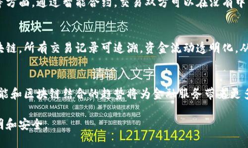 biao ti区块链金融科技服务：重塑未来金融的关键力量/biao ti  
区块链,金融科技,去中心化,数字货币,金融服务/guanjianci  

随着科技的不断进步，金融行业也在迎来一场前所未有的变革。区块链作为一种新兴的技术，不仅为数字货币的发展提供了基础，也正在深刻改变金融服务的模式。本文将深入探讨区块链在金融科技领域的应用，展望未来的发展趋势。

一、区块链金融科技的基本概念
区块链（Blockchain）是一种分布式账本技术，能够以去中心化、透明和安全的方式存储和传输数据。在金融科技的背景下，区块链技术通过智能合约、加密货币等形式为传统金融服务注入新的活力。

二、区块链金融科技的核心优势
区块链具有去中心化、公开透明和不可篡改等特性，这使其在金融科技中展现出巨大的优势。首先，去中心化意味着没有单一的控制方，从而降低了系统的风险。其次，交易的透明性增强了信任，降低了欺诈的可能性。此外，区块链技术的不可篡改性保证了数据的安全性。

三、区块链在金融科技中的应用
区块链在金融科技领域的应用场景丰富多彩，包括但不限于数字货币、智能合约、供应链金融、跨境支付等。在数字货币方面，比特币和以太坊等主流数字货币的崛起，使得人们对传统货币的使用模式产生了思考。智能合约的应用进一步提高了交易的效率，减少了人为干预。供应链金融通过区块链实现各方的信息共享，降低了融资成本。

四、各国对区块链金融科技的监管现状
随着区块链金融科技的快速发展，各国对其监管也逐步加强。不同国家对区块链的态度存在差异，有些国家支持区块链技术的发展，有些国家则采取限制措施，以防范金融风险。例如，美国对ICO（首次代币发行）进行严格审查，而中国则对虚拟货币交易进行全面禁令。

五、区块链金融科技的挑战与未来趋势
区块链技术在金融科技中虽然前景广阔，但仍面临许多挑战。安全性、可扩展性、能源消耗等问题亟待解决。未来，随着技术的不断迭代，区块链有望更加高效、安全地为金融行业服务。

六、常见问题解答

问题1：区块链如何确保交易的安全性？
区块链技术通过多种方式确保交易的安全性。首先，每一笔交易都会经过网络中多个节点的验证，确保交易的合法性和真实性。其次，区块链数据采用加密技术，只有持有特定密钥的用户才能访问。此外，区块链的不可篡改性意味着一旦交易被记录，后续的任何更改都将难以实现，从而大大增加了数据的安全性。

问题2：区块链在跨境支付中有何优势？
传统的跨境支付往往需要经过多个中介机构，耗时且费用高昂。区块链技术的应用可以使支付过程更加高效和低成本。通过去中心化的网络，用户可以直接进行点对点的交易，省去中介的手续费。同时，由于区块链的透明性和实时性，交易的处理时间大大缩短，能够实现即时到账。

问题3：智能合约是什么？其在金融科技中的应用有哪些？
智能合约是一种自执行的合约，合约条款以代码的形式写入区块链中。在金融科技中，智能合约可以用于自动化的借贷、保险理赔以及股权转让等方面。通过智能合约，交易双方可以在没有中介的情况下，自动执行合约条款，提高了交易的效率和安全性。

问题4：区块链如何改变供应链金融？
供应链金融中的各方信息往往不对称，导致融资难的问题。区块链技术可以通过透明的账本实现信息共享，降低信息不对称带来的风险。通过区块链，所有交易记录可追溯，资金流动透明化，从而提高供应链金融的效率和安全性。

问题5：未来区块链金融科技发展的方向是什么？
随着技术的不断进步，区块链金融科技的未来发展方向将更为多元化。例如，跨链技术的成熟将使不同区块链之间的交互更加高效。同时，人工智能和区块链结合的趋势将为金融服务带来更多创新。可预见，区块链在提升金融服务效率、降低成本方面将发挥越来越重要的作用。

总之，区块链金融科技服务为我们带来了前所未有的机遇与挑战。随着技术的不断进化及应用场景的日益丰富，未来的金融服务将更加高效、透明和安全。