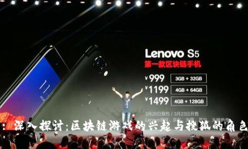 : 深入探讨：区块链游戏的兴起与搜狐的角色