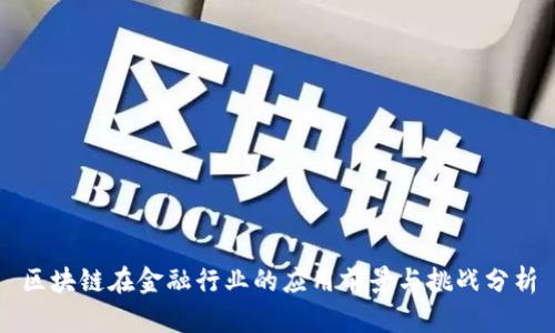 区块链在金融行业的应用前景与挑战分析