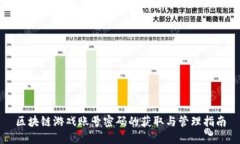 区块链游戏账号密码的获取与管理指南