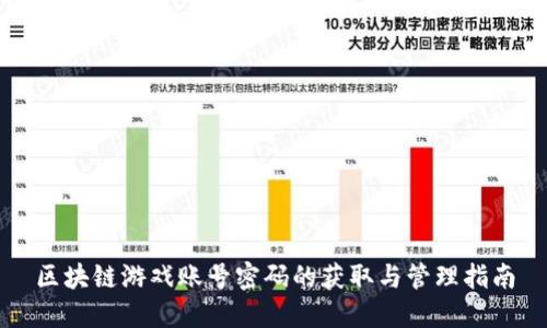 区块链游戏账号密码的获取与管理指南