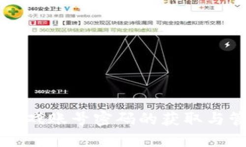 区块链游戏账号密码的获取与管理指南