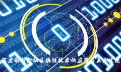 深度剖析金融区块链技术的应用与未来发展