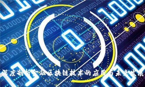 深度剖析金融区块链技术的应用与未来发展