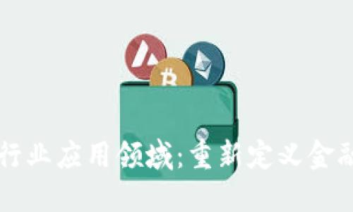 区块链金融行业应用领域：重新定义金融生态的未来