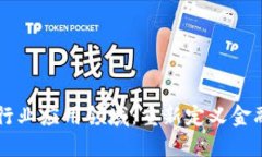 区块链金融行业应用领域：重新定义金融生态的