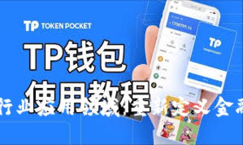 区块链金融行业应用领域：重新定义金融生态的未来