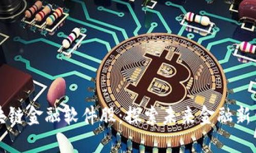 区块链金融软件股：探索未来金融新生态