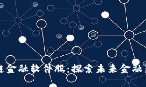 区块链金融软件股：探索未来金融新生态