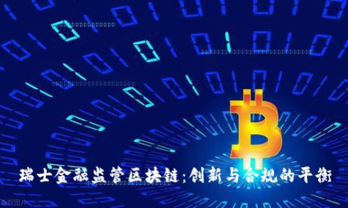 瑞士金融监管区块链：创新与合规的平衡