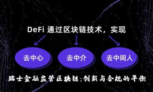 瑞士金融监管区块链：创新与合规的平衡