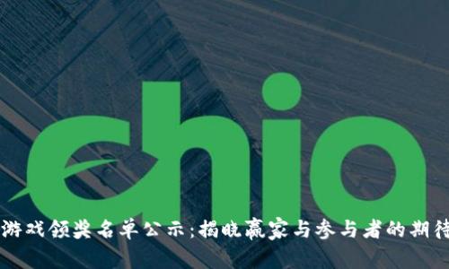区块链游戏领奖名单公示：揭晓赢家与参与者的期待与信心