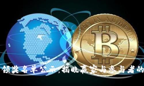 区块链游戏领奖名单公示：揭晓赢家与参与者的期待与信心