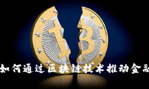 皇家银行如何通过区块链技术推动金融服务创新