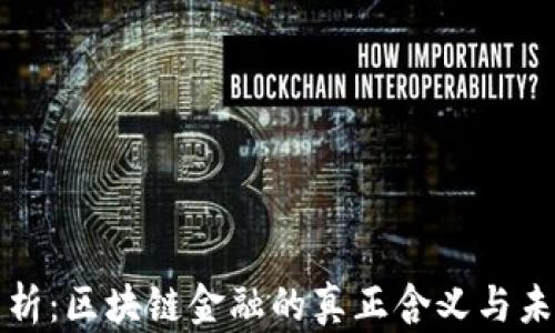 
深入解析：区块链金融的真正含义与未来发展