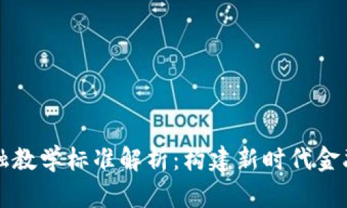 区块链与金融教学标准解析：构建新时代金融教育的基础