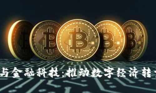  欧盟区块链与金融科技：推动数字经济转型的未来趋势