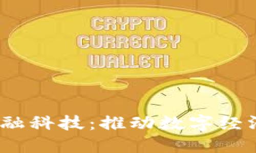  欧盟区块链与金融科技：推动数字经济转型的未来趋势