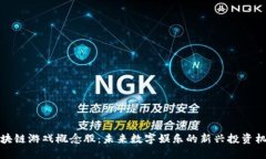 区块链游戏概念股：未来数字娱乐的新兴投资机