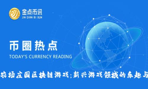 探索农场庄园区块链游戏：新兴游戏领域的乐趣与潜力