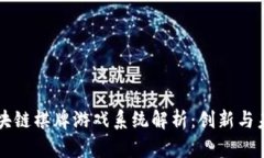国内区块链棋牌游戏系统解析：创新与未来发展